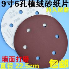 9寸225MM6孔植绒砂纸片圆盘砂纸墙面打磨砂纸乐贸