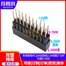 专用排母PC104加长排母2.54MM间距2*10P引脚9.7MM塑高5.0MM