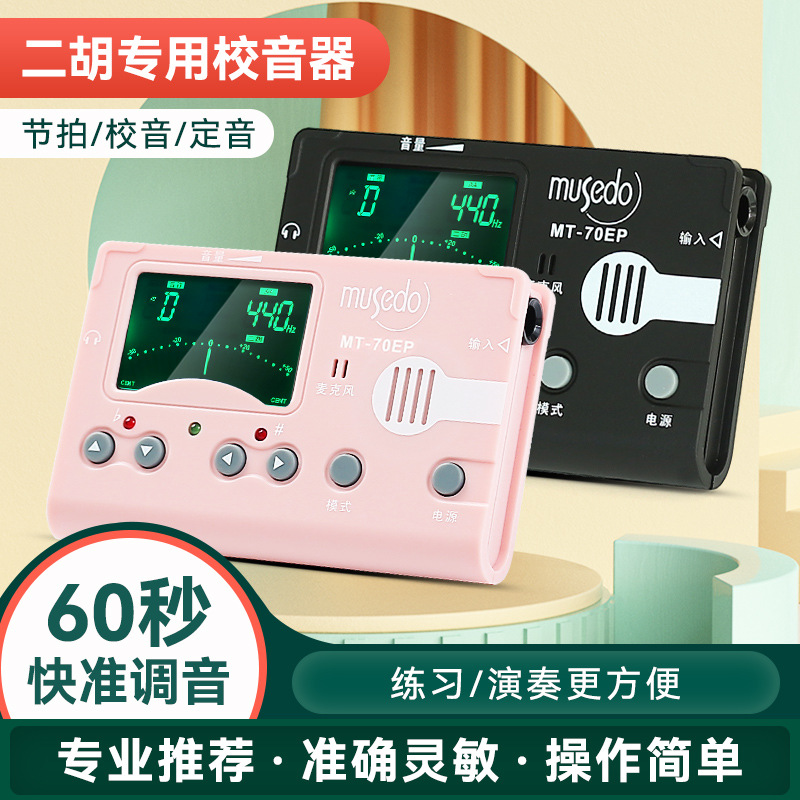 小天使妙事多二胡专用调音器mt-70ep专业节拍器校音器电子定音器