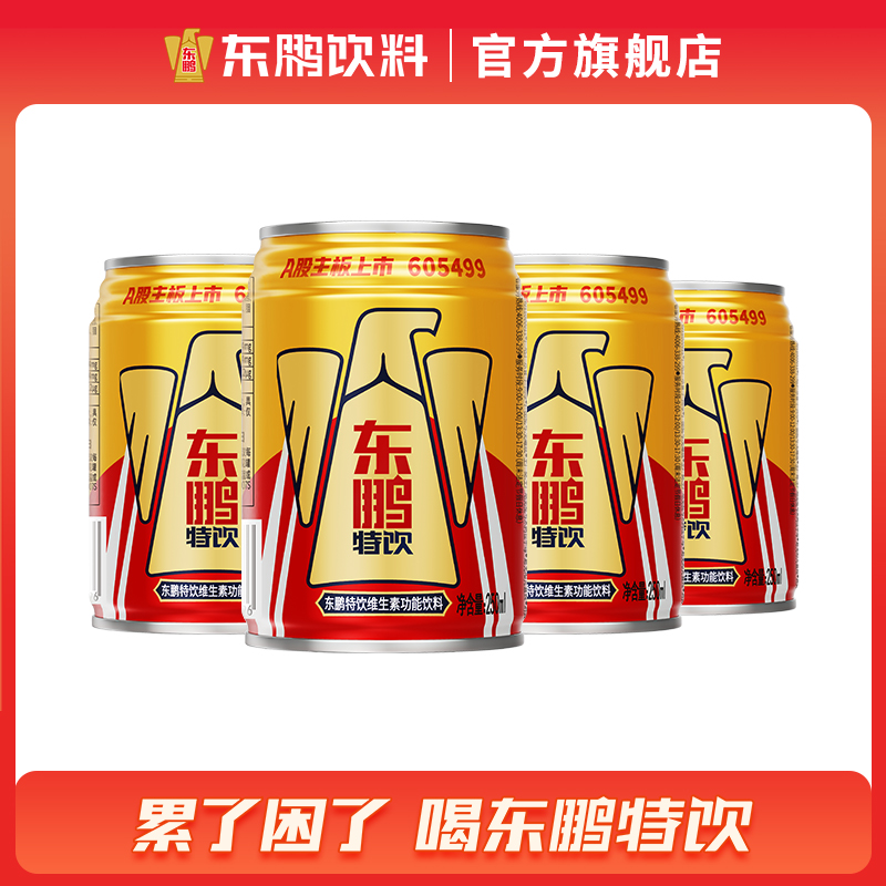 东鹏特饮维生素功能饮料250ml*4罐提神能量饮品(无奖版)-阿里巴巴