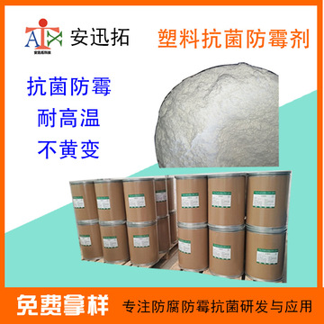 塑料抗菌剂橡胶日用品电器pp pe abs pvc pet putpreva抗菌防霉剂