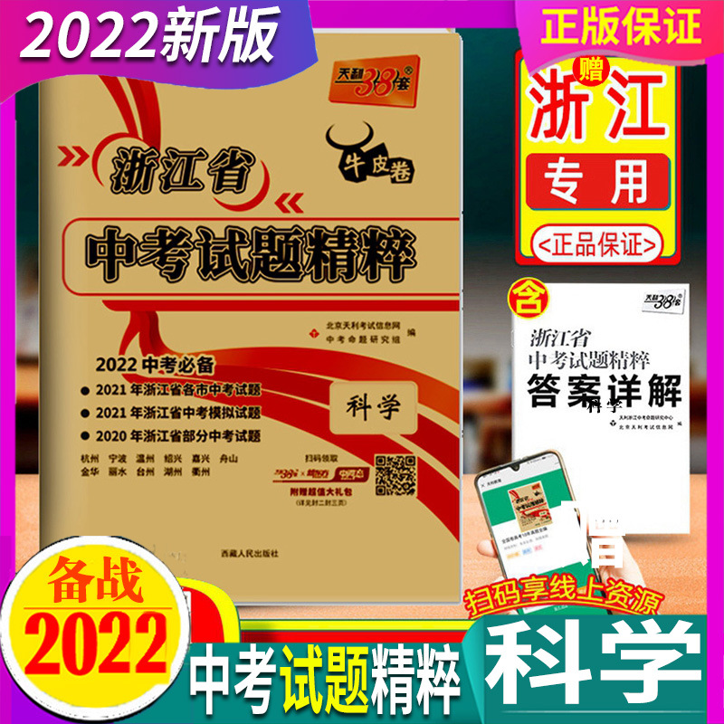 2022版天利38套牛皮卷浙江省中考试题精粹科学2021年真题汇编