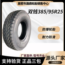 双钱吊车轮胎385 445/95R25 1600R25 各种机械轮胎14.00R25