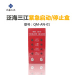 QM-AN-01非编码型紧急启动/停止盒 泛海三江气体灭火控制系统