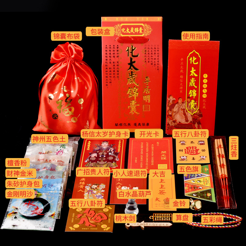 李居明2021年化太岁锦囊化解属马属羊狗龙牛年犯害刑破冲太岁符包