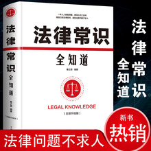 正版 法律常识全知道（全新升级版）精装 读懂法律常识全知道刑法