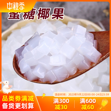 1椰果粒袋装原味椰果肉 水晶果布丁零食甜品 珍珠奶茶原料-阿里巴巴