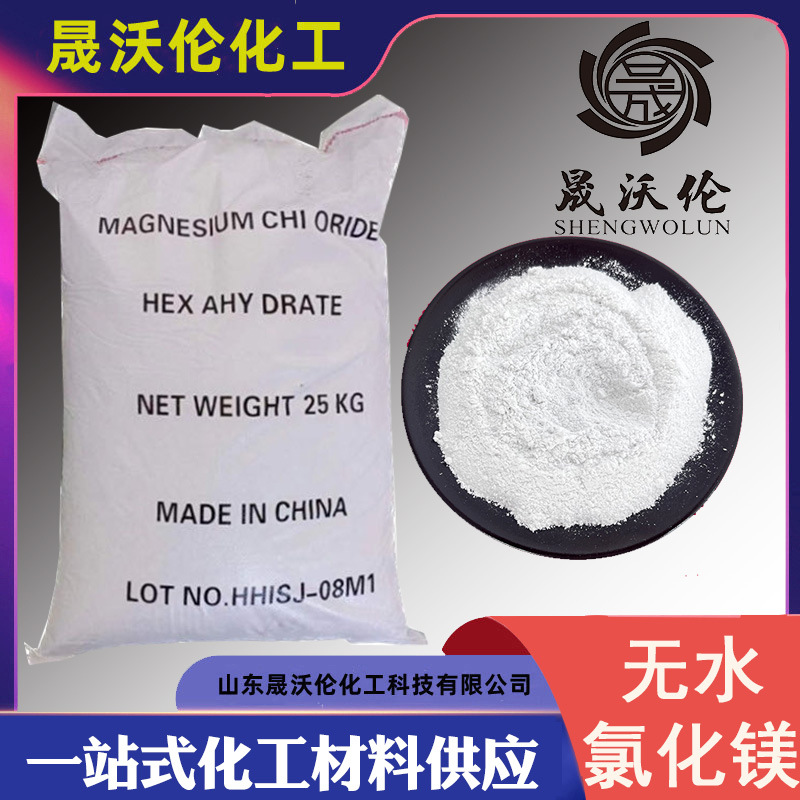 无水氯化镁生产厂家现货 氯化镁化冰融雪剂肥料饲料添加氯化镁粉