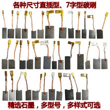 电动工具碳刷直插口7字型碳刷配件带线水钻机角磨机电钻电镐碳刷