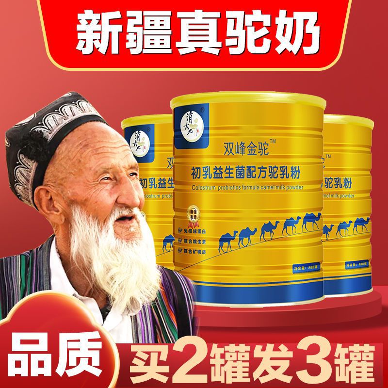 骆驼奶粉新疆正宗双峰驼奶粉免疫力成年中老年高钙无糖益生菌驼奶