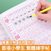 繁体字字帖练习中文繁体练字帖练习本楷书硬笔小学生儿童笔画笔顺