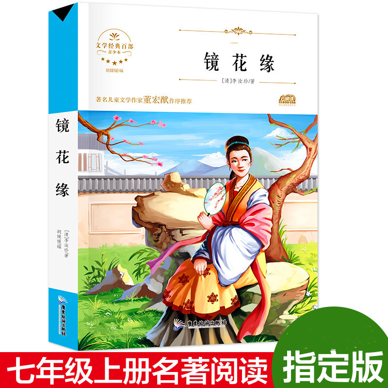 镜花缘 (清)李汝珍 著 胡媛媛 编 少儿艺术/手工贴纸书/涂色书少