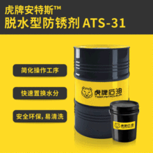 虎牌安特斯脱水型防锈剂 ATS-31防锈润滑剂防锈油 官方直销