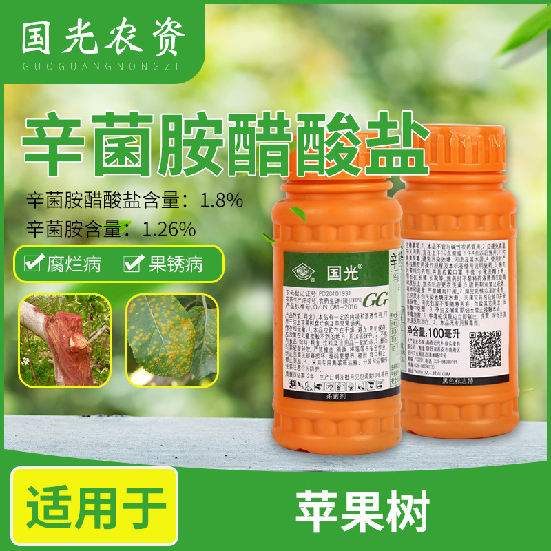 国光辛菌胺醋酸盐 箱装100ml/瓶*100瓶 苹果树腐烂病果锈病水剂