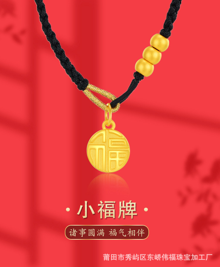 黄金福牌吊坠足金999福字项坠女3d硬金国潮转运珠编织绳挂坠