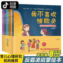 正版儿童反霸凌启蒙教育绘本我不喜欢被欺负全套培养孩子反抗意识