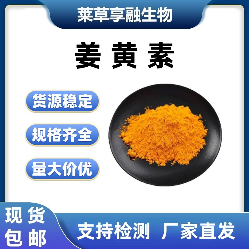 姜黄素姜黄提取物四氢姜黄素原料厂家现货直发包邮支持检测