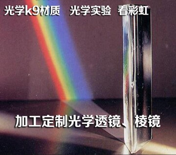 三棱镜光学玻璃三角彩虹大号三梭三菱折射摄影拍照道具儿童七色光