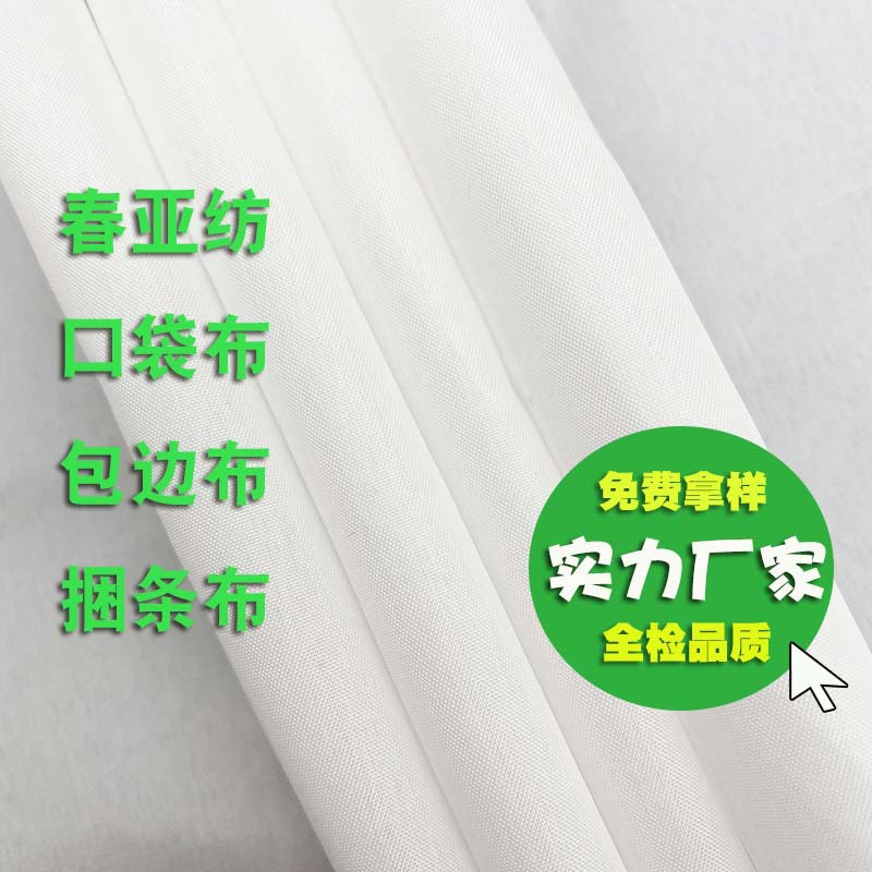 240T春亚纺 包边捆条全涤口袋布 兜布 里布 190T210T工厂黑白现货