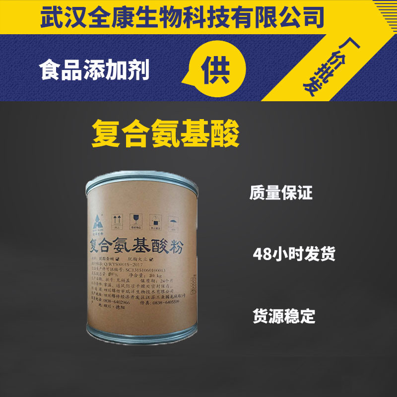 现货供应 食品级 复合氨基酸 蚕蛹氨基酸 当天发货 量大从优