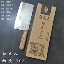 菜刀金立人锋度切片刀702厨房厨师家用不锈钢到切菜切肉礼品桑刀