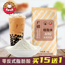 广禧A90植脂末1kg零反式奶精粉咖啡奶茶伴侣珍珠奶茶店原材料