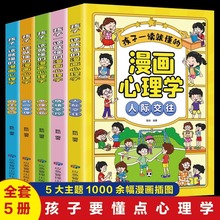 漫画儿童心理学全套5册小学生社交力自主学习时间管理情绪掌控力