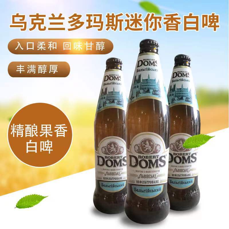 乌克兰多玛斯精酿进口啤酒小麦白啤500ml*20瓶供应酒吧商超酒配送