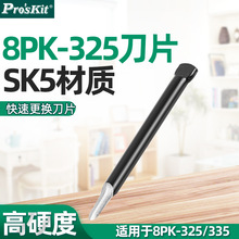 台湾宝工8PK-325B剥线器刀片电缆剥皮器备用刀片5PK-325-BL