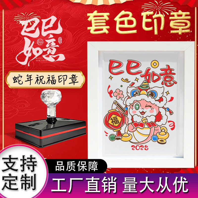 2025蛇年专属印章多彩套色渐变中国风文旅打卡章春节福字