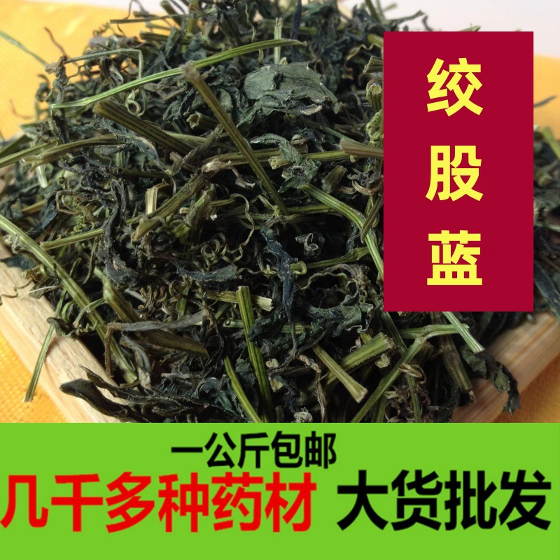 绞股蓝 中药材 正品 药用非茶 野生七叶胆 无硫绞股兰一公斤包邮