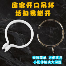 窗帘开口环活扣吊环拉环滑环窗帘圈罗马圈塑料圈环扣配件厂家直销