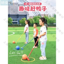 赶鸭子幼儿园小朋友体育锻炼活动运动器材儿童亲子互动游戏玩具