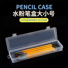 透明加长水粉笔盒661多功能毛笔收纳盒水彩油画笔561小号工具盒