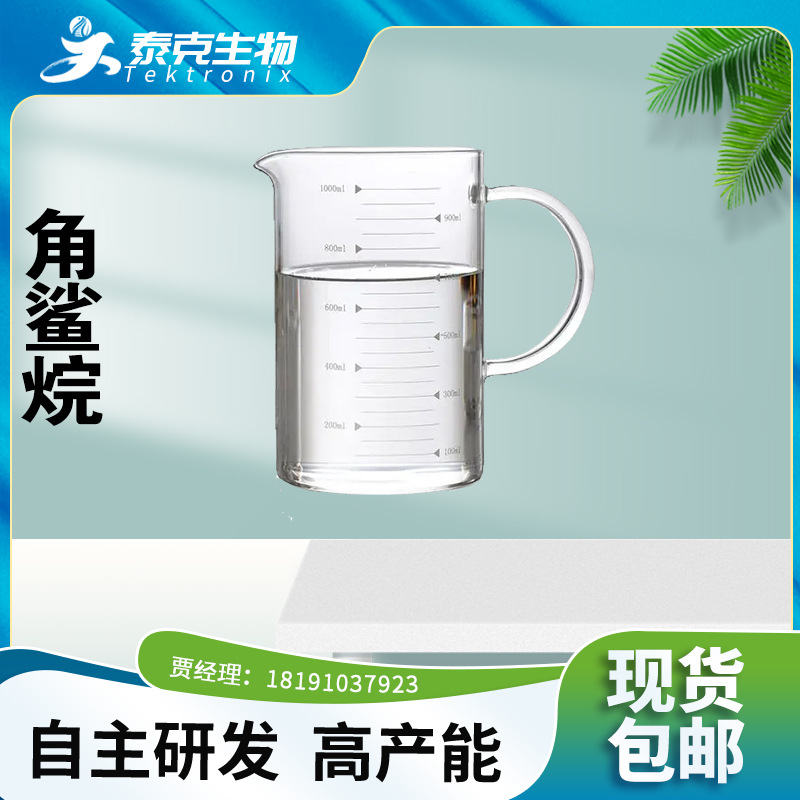 角鲨烷99% 角鲨烯 深海鱼提取物 化妆品原料 异三十烷 泰克现货