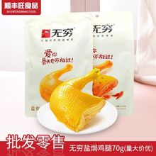 无穷盐焗鸡腿香辣味70g潮汕盐焗休闲小吃网红零食充饥夜宵