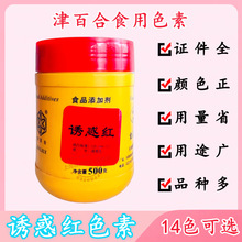 津百合食用色素85高色价诱惑红苋菜红胭脂红日落黄柠檬黄亮蓝包邮