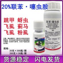 联苯噻虫胺?20%蓟马黄条跳甲 蚜虫飞虱水杀虫剂 联苯噻虫胺