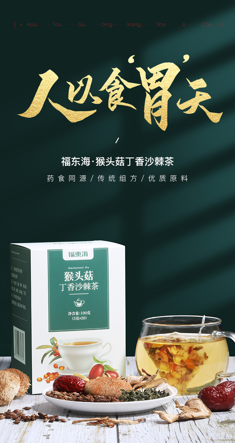 福东海猴头菇丁香沙棘茶100g盒大枣橘皮泡水佛手丁香代用茶代泡茶