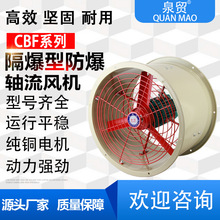 CBF防爆轴流风机工业排风扇220V380V抽风机消防排烟管道通风机