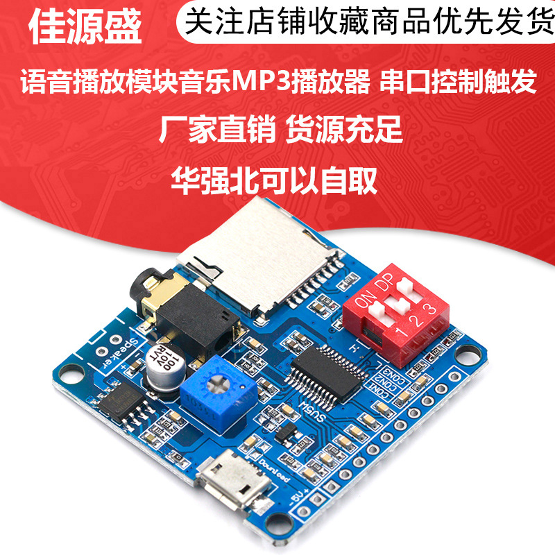 语音播放模块音乐mp3播放器 串口控制触发播放 带程序源码io uart