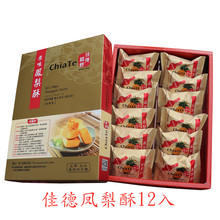 台湾特产佳德糕饼佳德凤梨酥原味12只装凤黄酥蔓越莓酥 糕点伴手