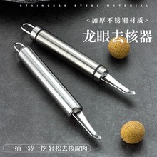 新款不锈钢龙眼荔枝去核器 家用厨房桂圆手动剥壳去芯取肉工具