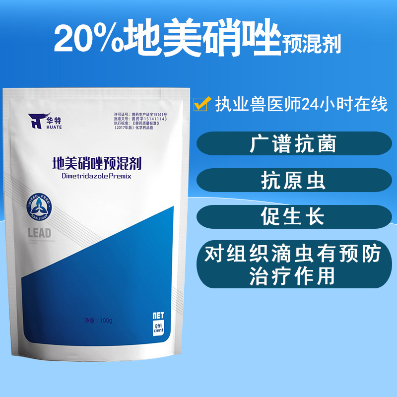 兽用地美硝唑预混剂猪鸡肠道疾病滴虫毛滴虫兽用驱虫药猪痢疾腹泻