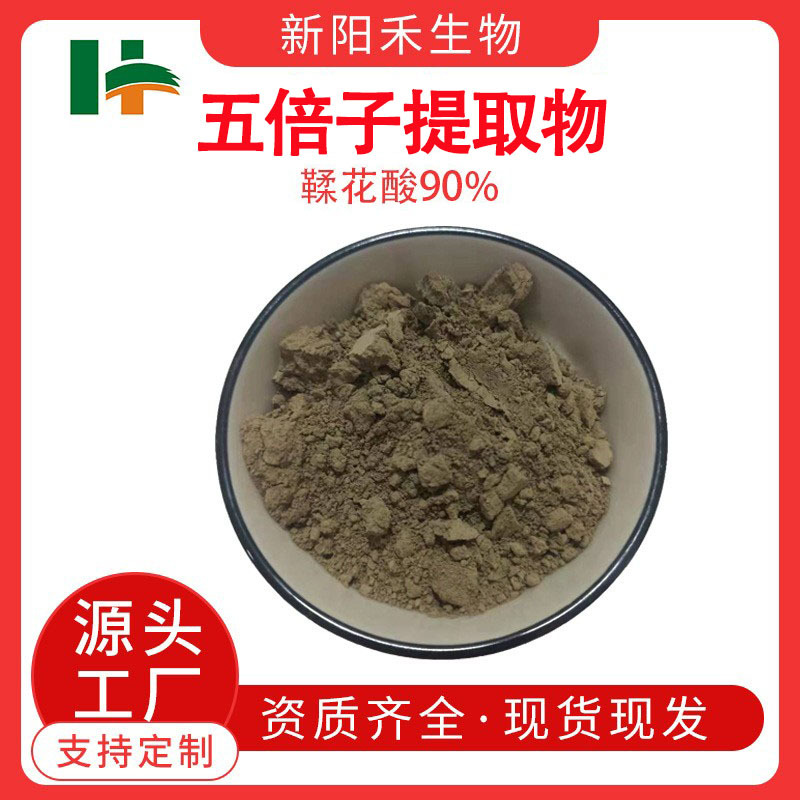 鞣花酸90% 五倍子皮提取物  鞣花酸粉原料 另有40% 新阳禾