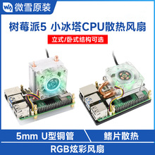 树莓派5 立式/卧式小冰塔 RGB炫彩CPU散热风扇 U型铜管 鳍片散热