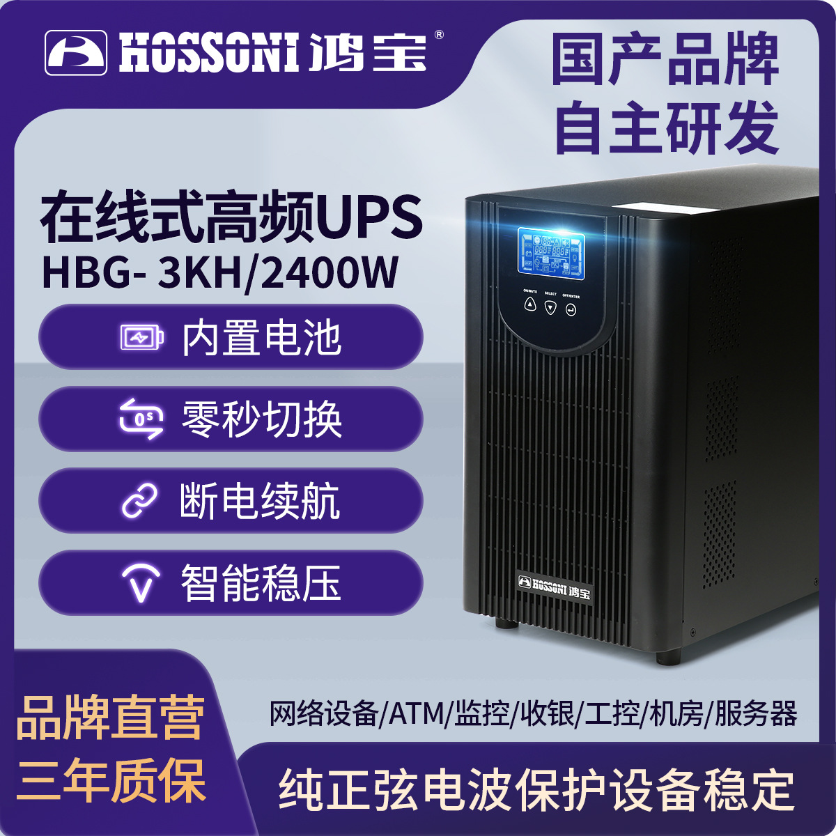 鸿宝UPS不间断电源在线式HBG-3KH/2400W电脑机房稳压停电备用延时