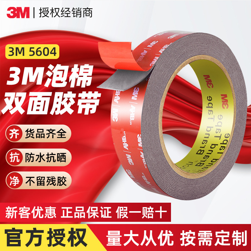 3m5604双面胶 正品超薄无痕防水vhb泡棉胶带耐高温模切3m双面胶