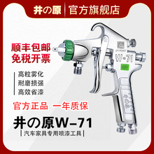 井原w-71油漆喷枪汽车家具高雾化涂料喷漆枪气动喷涂工具喷壶喷漆