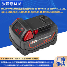 米沃奇18V电池包Milwaukee M18锂离子电池